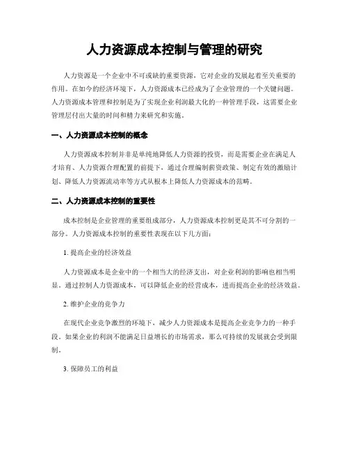 人力资源成本控制与管理的研究