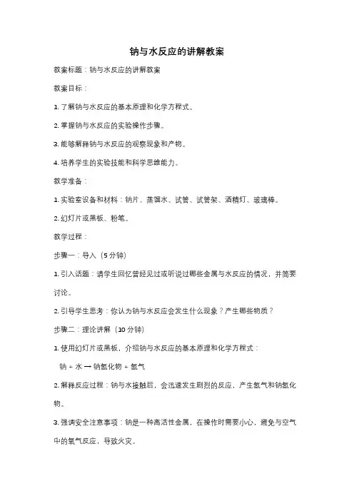 钠与水反应的讲解教案