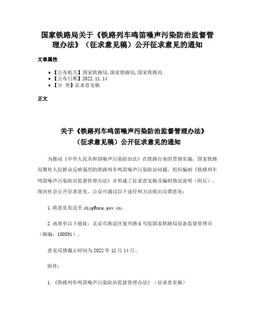 国家铁路局关于《铁路列车鸣笛噪声污染防治监督管理办法》（征求意见稿）公开征求意见的通知