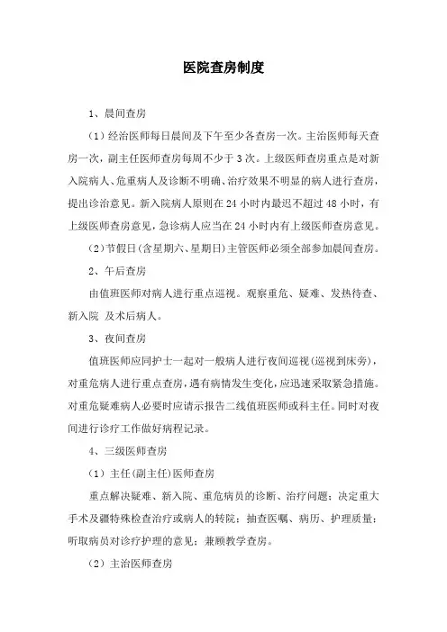 医院查房制度