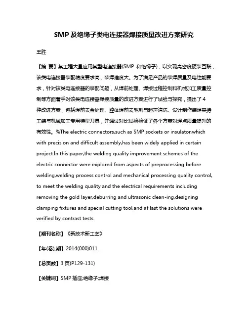 SMP 及绝缘子类电连接器焊接质量改进方案研究