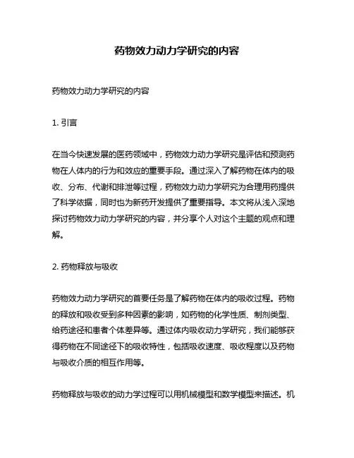 药物效力动力学研究的内容