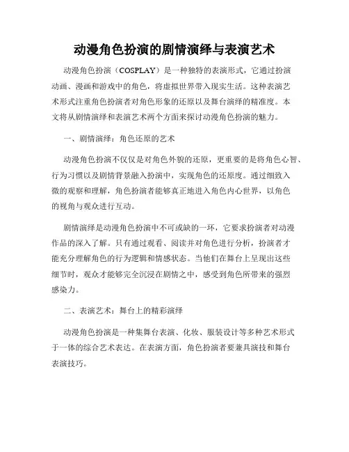 动漫角色扮演的剧情演绎与表演艺术