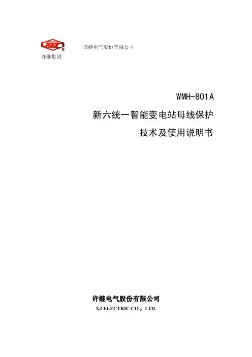 WMH-801A新六统一智能变电站220kV母线保护技术说明书
