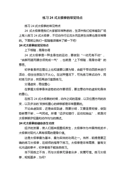 练习24式太极拳的常见特点
