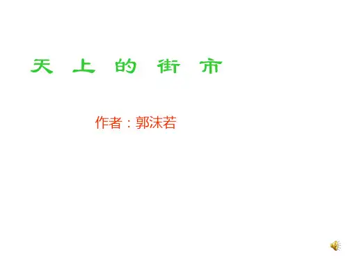 部编版七年级语文上册20《天上的街市》精品课件