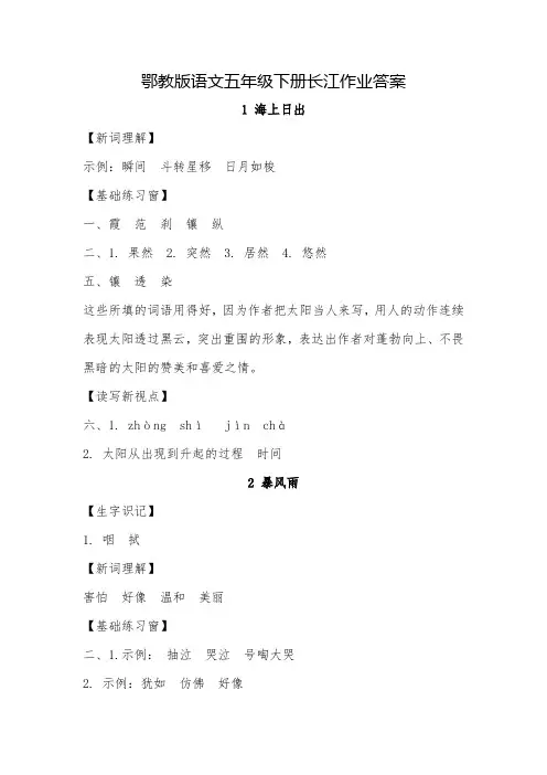 鄂教版语文五年级下册长江作业答案