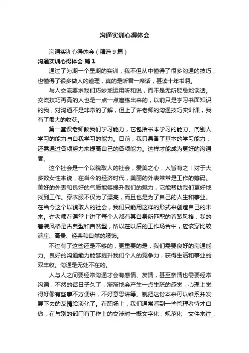 沟通实训心得体会（精选9篇）