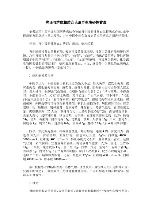 辨证与辨病相结合论治再生障碍性贫血