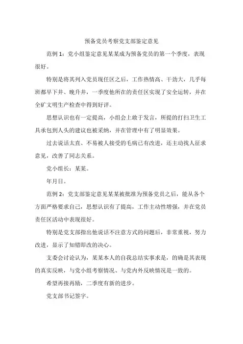 预备党员考察党支部鉴定意见