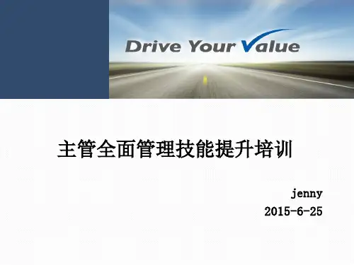 主管全面管理技能提升培训课件.pptx