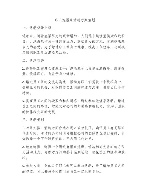 职工泡温泉活动方案策划