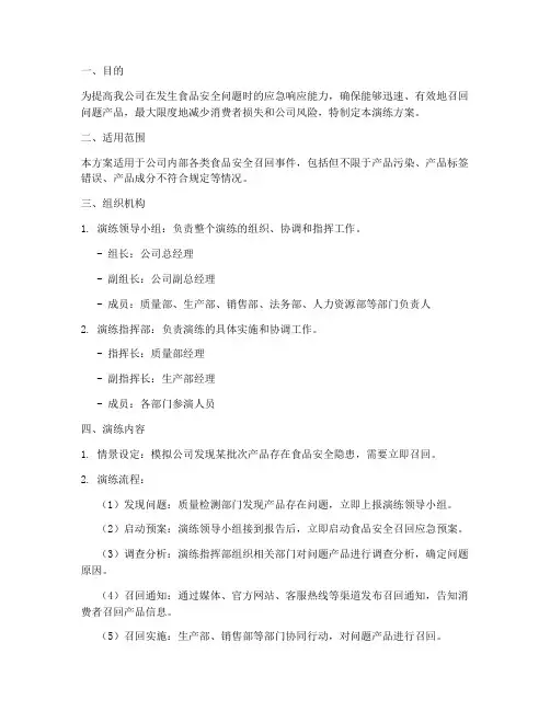 食品安全召回应急演练方案