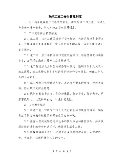 电焊工施工安全管理制度