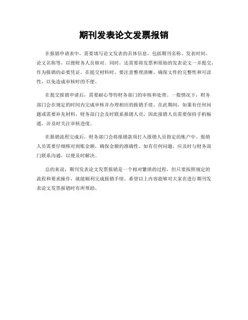 期刊发表论文发票报销