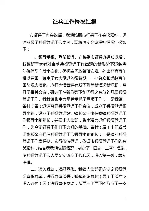 征兵工作情况汇报