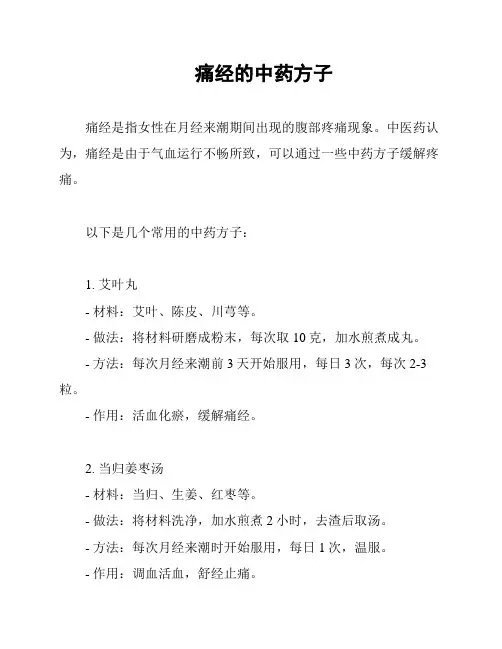 痛经的中药方子