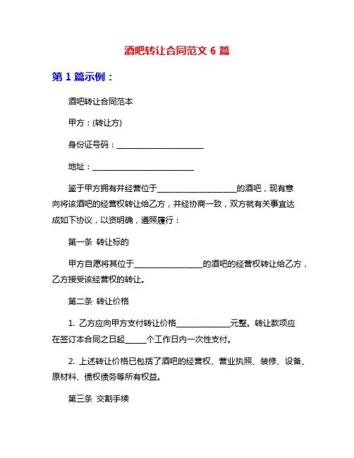酒吧转让合同范文6篇