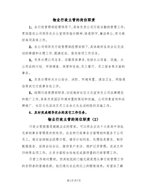 物业行政主管的岗位职责(4篇)