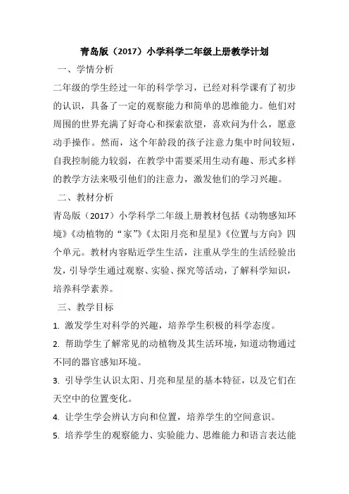 青岛版(2017)小学科学二年级上册教学计划