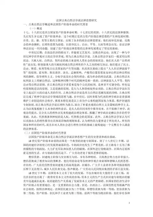 法国古典自然法学派法律思想研究