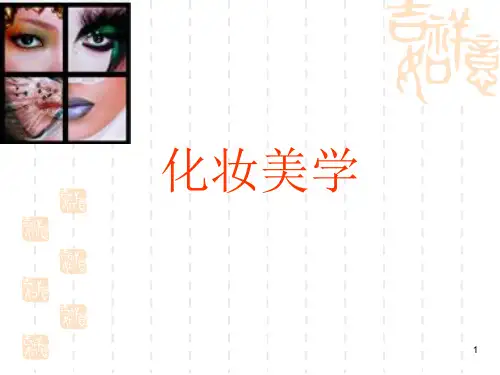 化妆美学PPT课件