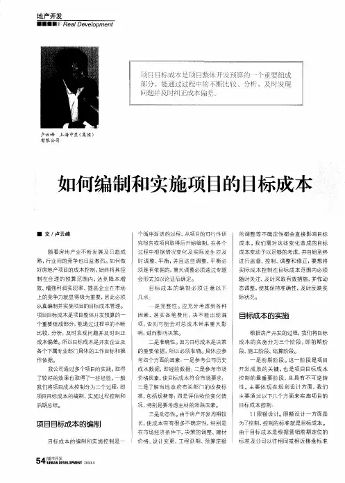 如何编制和实施项目的目标成本