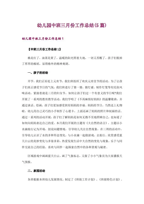 幼儿园中班三月份工作总结(5篇)