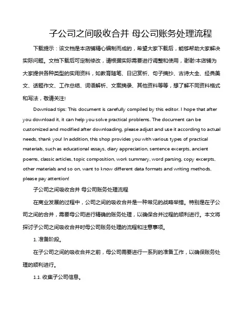 子公司之间吸收合并 母公司账务处理流程