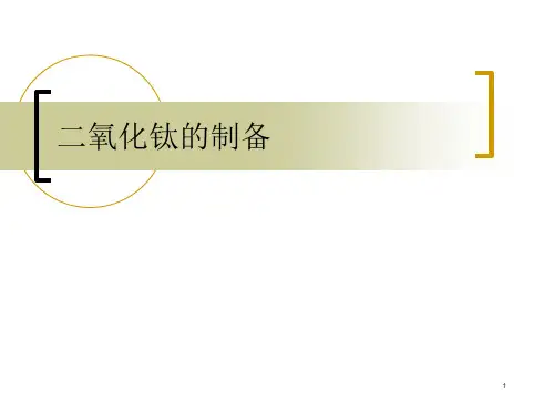 二氧化钛的制备(课堂PPT)