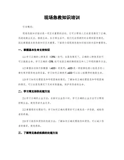现场急救知识培训