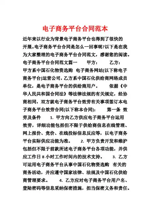 电子商务平台合同范本