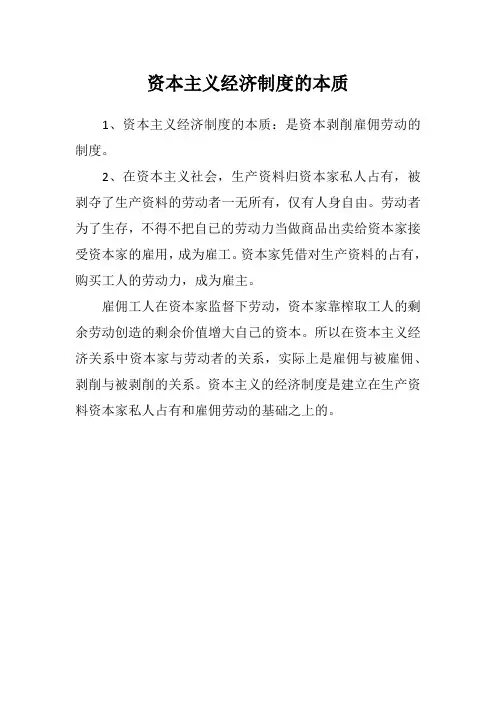 资本主义经济制度的本质