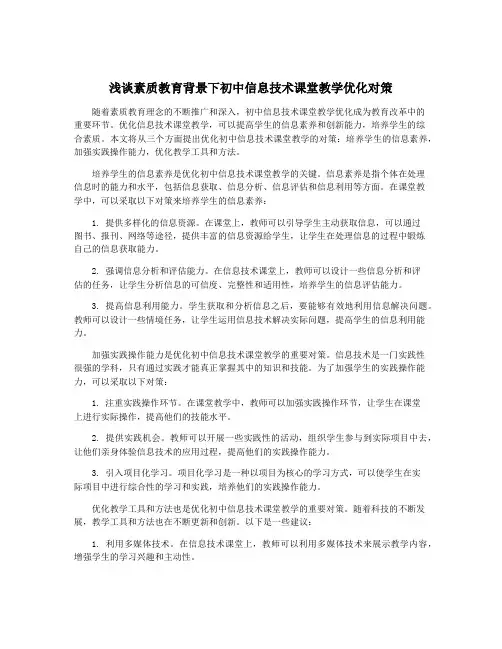 浅谈素质教育背景下初中信息技术课堂教学优化对策