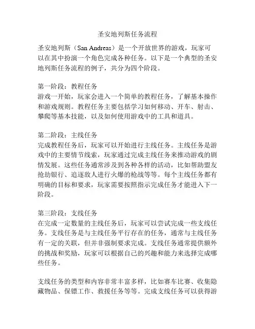 圣安地列斯任务流程