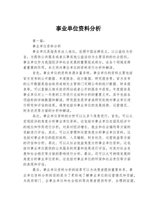 事业单位资料分析