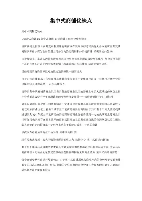 集中式商铺优缺点