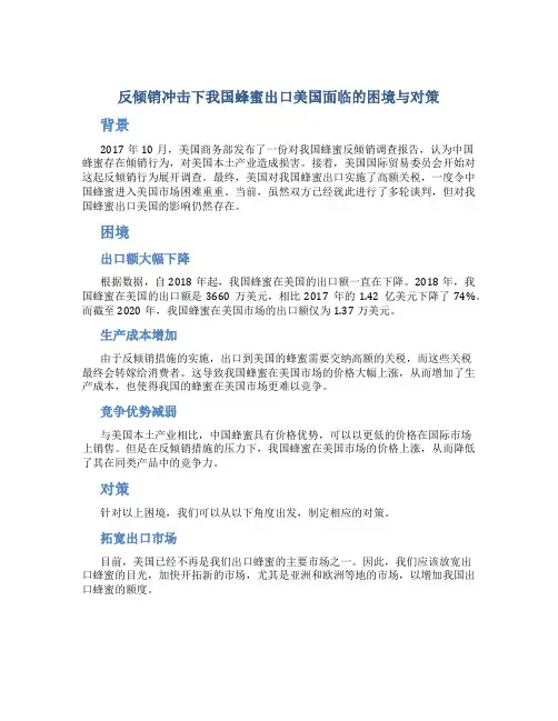 反倾销冲击下我国蜂蜜出口美国面临的困境与对策