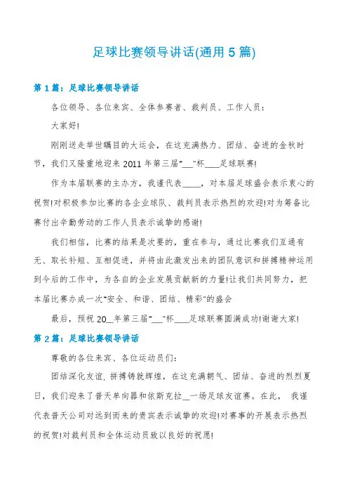 足球比赛领导讲话(通用5篇)