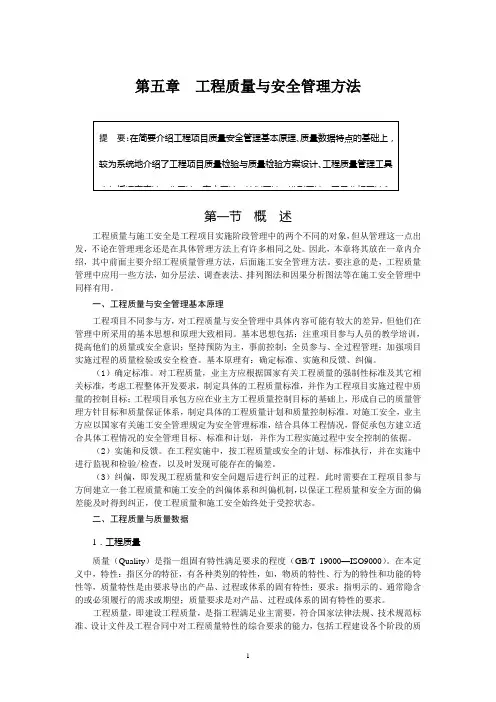 工程质量与安全管理方法基本原理