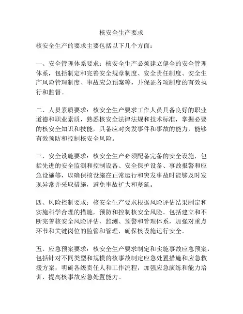 核安全生产要求