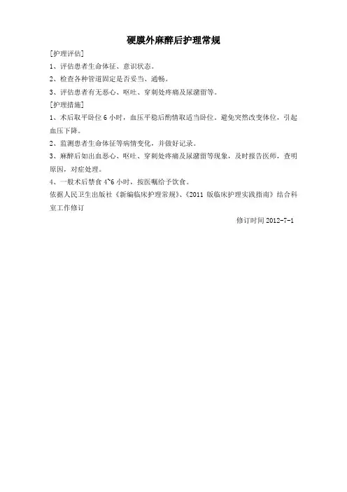 硬膜外麻醉后护理常规