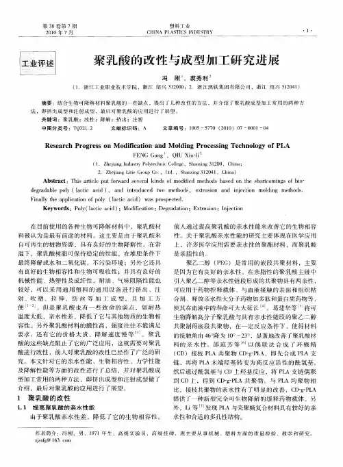 聚乳酸的改性与成型加工研究进展