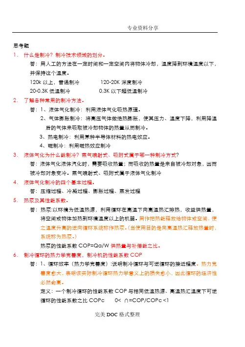 制冷原理及设备思考题答案解析