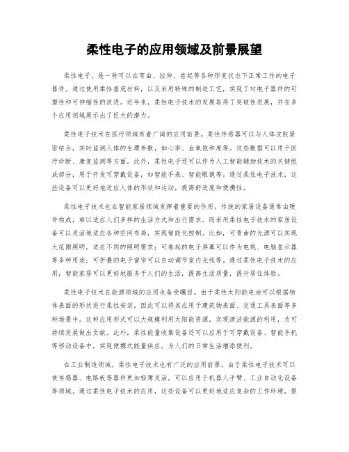 柔性电子的应用领域及前景展望