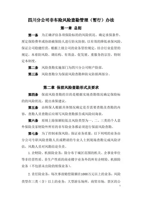 分公司非车险风勘管理
