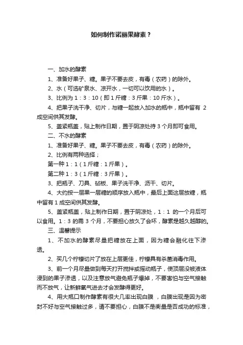 如何制作诺丽果酵素？