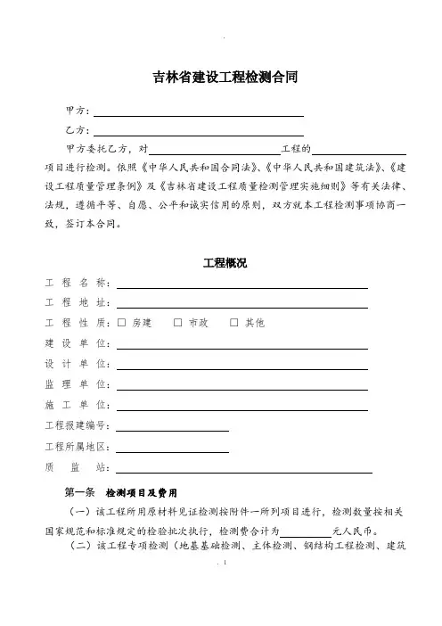 吉林省建设工程检测合同示范文本