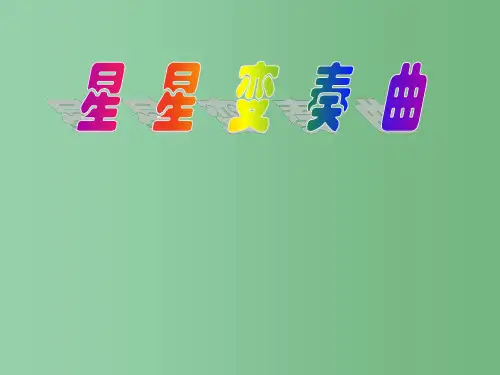 九年级语文上册 第3课《星星变奏曲》课件1 人教新课标版