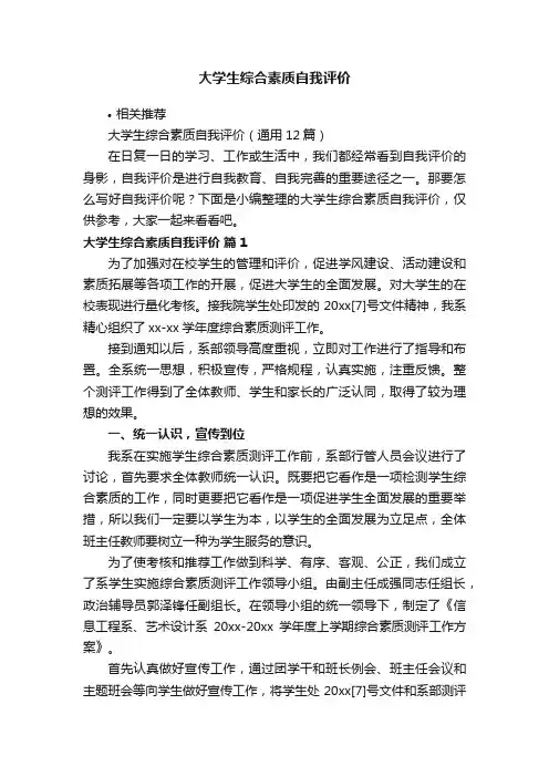 大学生综合素质自我评价